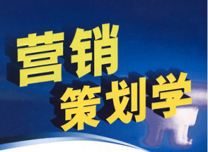 营销策划