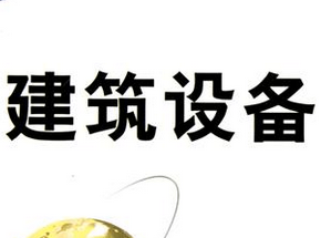 建筑设备