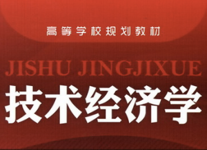 技术经济学 技术经济学
