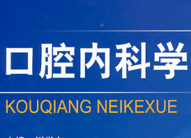 口腔内科学