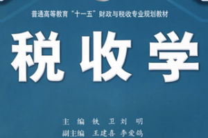税收学 税收学