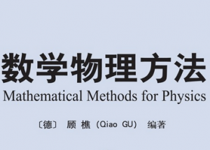 数学物理方法 数学物理方法