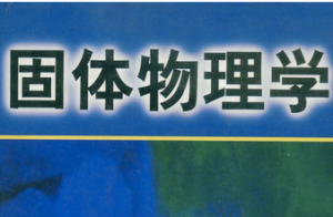 固体物理 固体物理