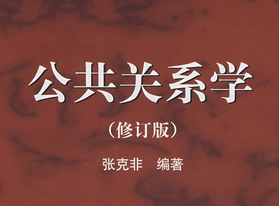 公共关系学 公共关系学