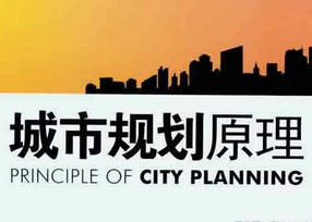 城市规划原理 城市规划原理
