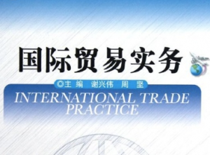 国际贸易实务 国际贸易实务