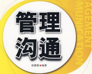 管理沟通 管理沟通