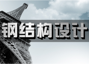 钢结构设计 钢结构设计
