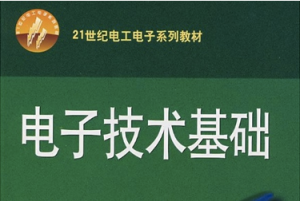 电子技术基础