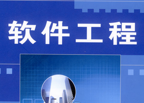 软件工程基础