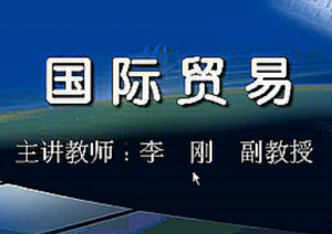 国际贸易