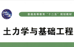 土力学与基础工程