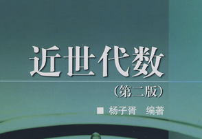 近世代数 近世代数