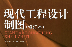 现代工程设计制图
