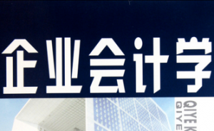 企业会计学