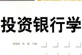 投资银行学 投资银行学