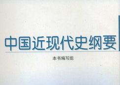 中国近现代史纲要