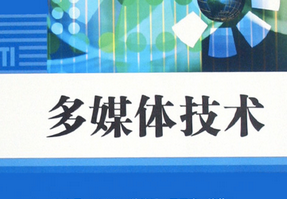 多媒体技术 多媒体技术