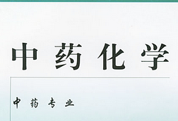 中药化学