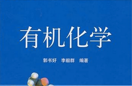 有机化学下册 有机化学下册