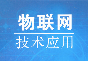 物联网技术及应用