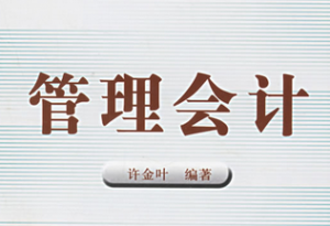 管理会计学 管理会计学