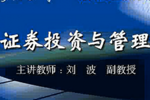 证劵投资与管理