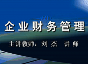 企业财务管理 企业财务管理