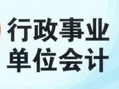 行政事业单位会计