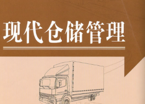 仓储管理