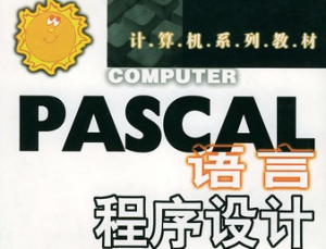 高级语言程序设计Pascal