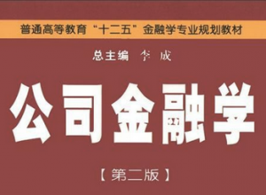 公司金融学