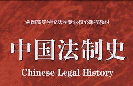 中国法制史 中国法制史