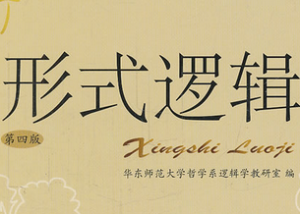 形式逻辑学 形式逻辑学