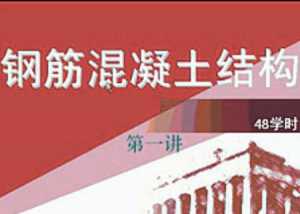 钢筋混凝土结构