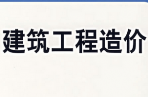 建筑工程造价计价与控制 建筑工程造价计价与控制