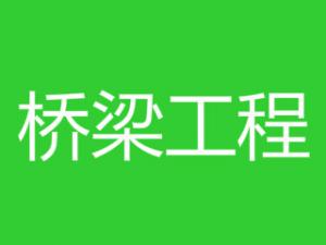 桥梁工程