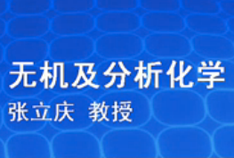 无机及分析化学 无机及分析化学