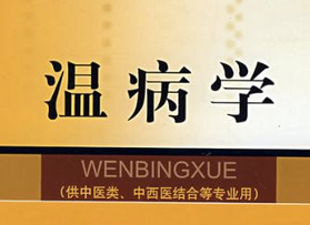 温病学