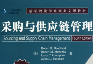 采购与供应链管理 采购与供应链管理