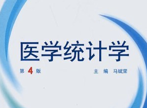 医学统计学