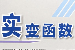 实变函数
