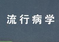 流行病学
