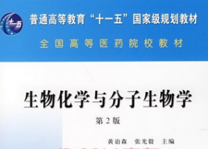 生物化学与分子生物学