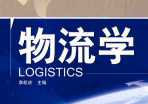 物流学概论