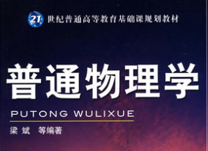普通物理学 普通物理学