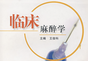 临床麻醉学