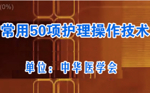 常用50项护理操作技术