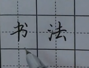 硬笔书法