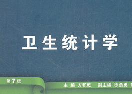 卫生统计学
